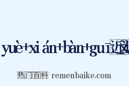 yuè+xián+bàn+guī近义词是什么意思的图片